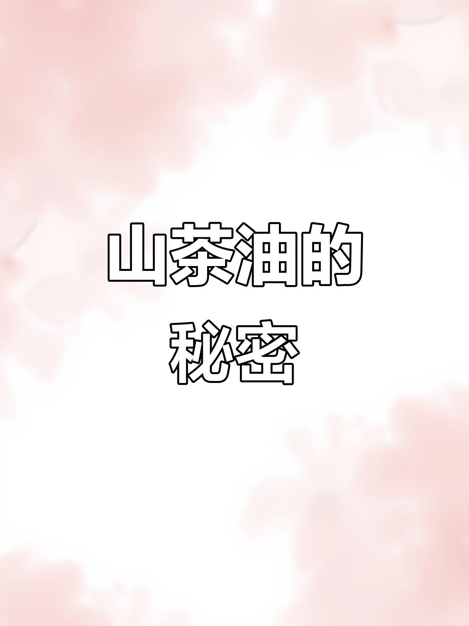 揭秘山茶油制作过程,了解其独特工艺与价值