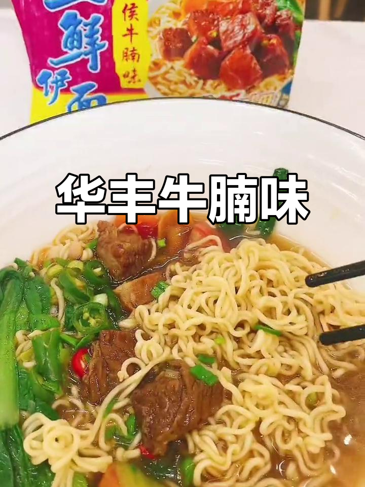 华丰牛腩味方便面，80后的经典味道你尝过吗？