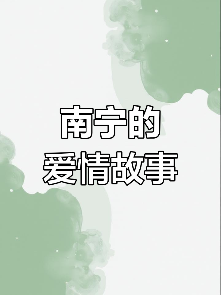 遇见你,南宁的美丽邂逅