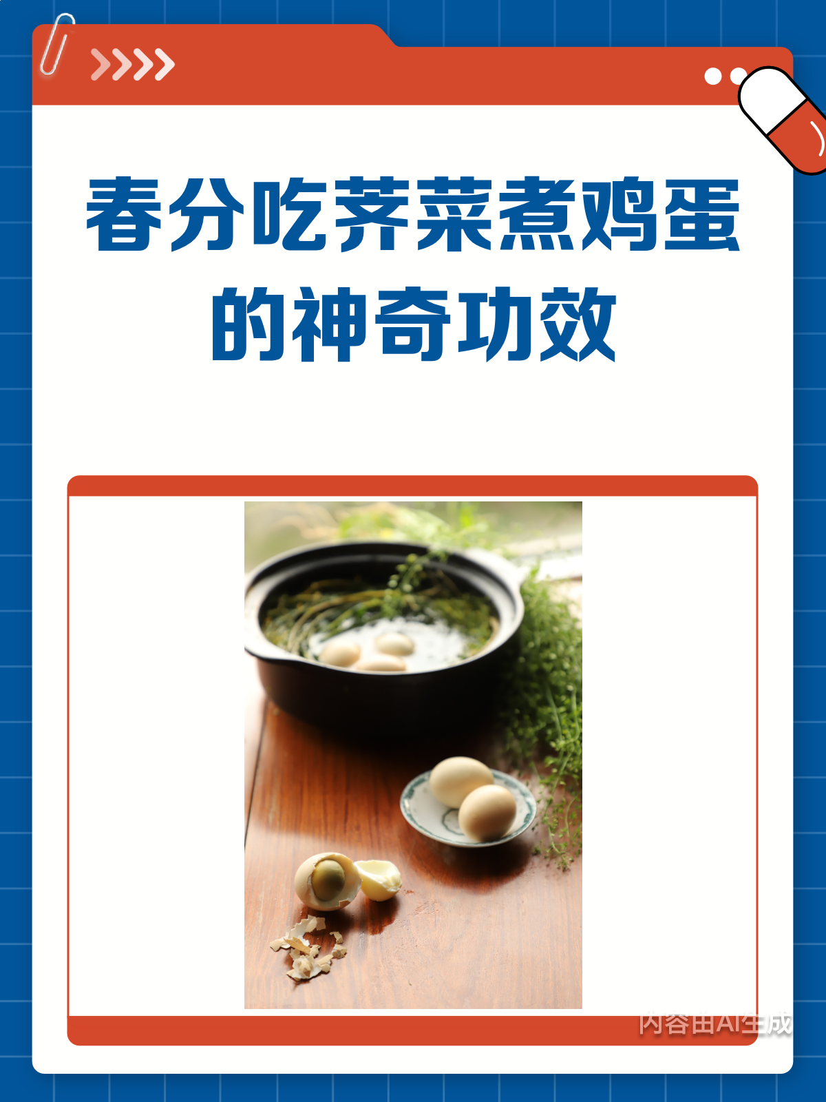 春分时节,荠菜煮鸡蛋助你防春寒!
