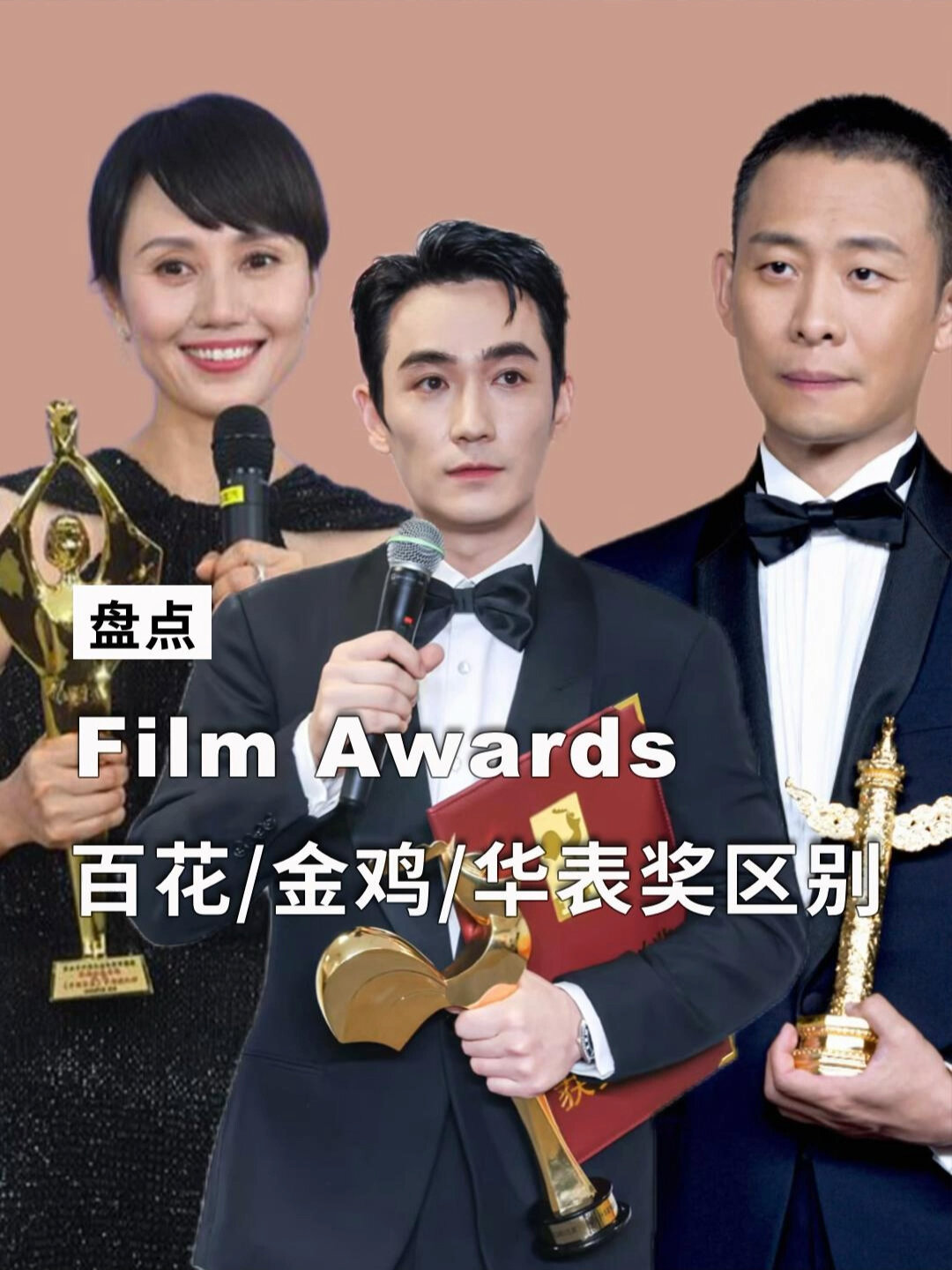一条视频看懂金鸡奖/百花奖/华表奖区别
