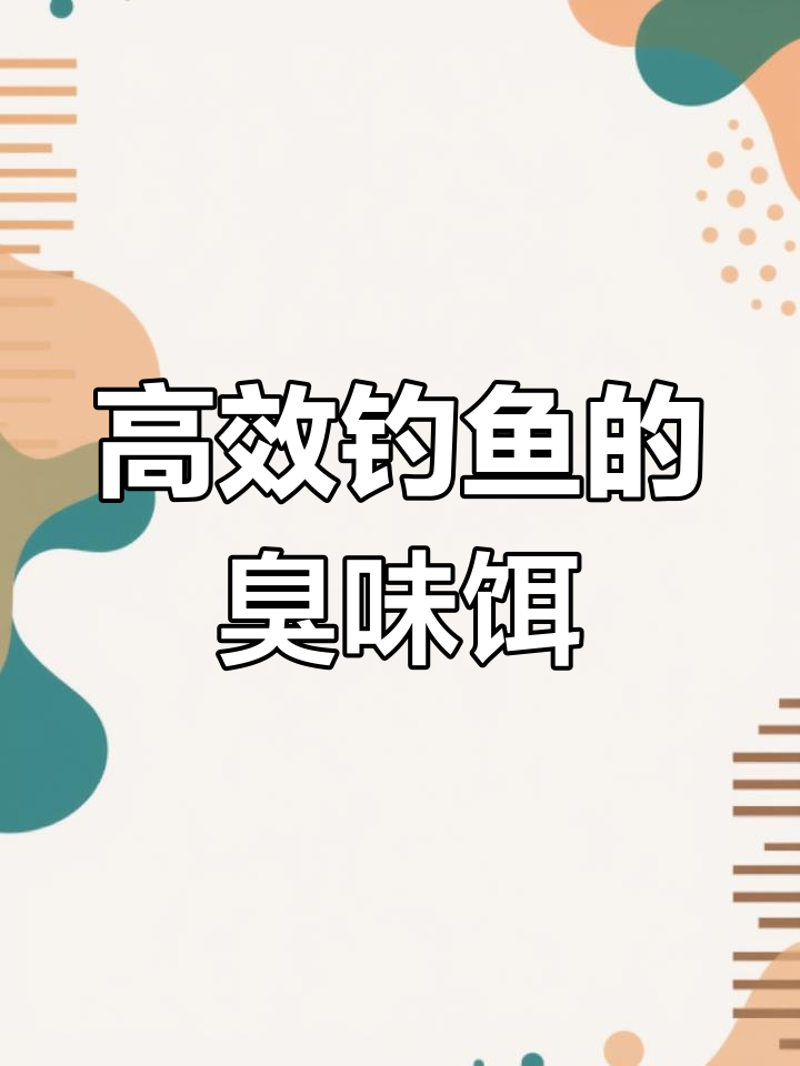 这款假饵能钓鲶鱼,但味道太臭