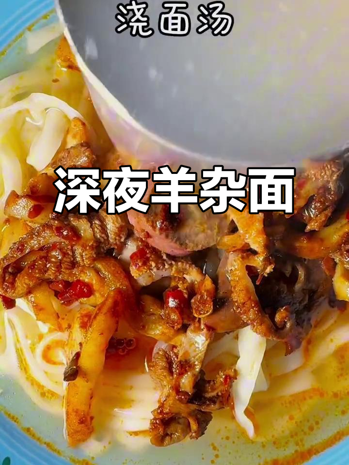 深夜食堂的羊杂面,带你体验舌尖上的美味