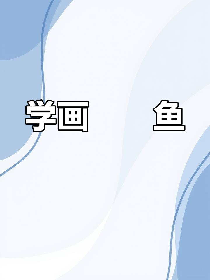 绘制鮟鱇鱼简笔画教程