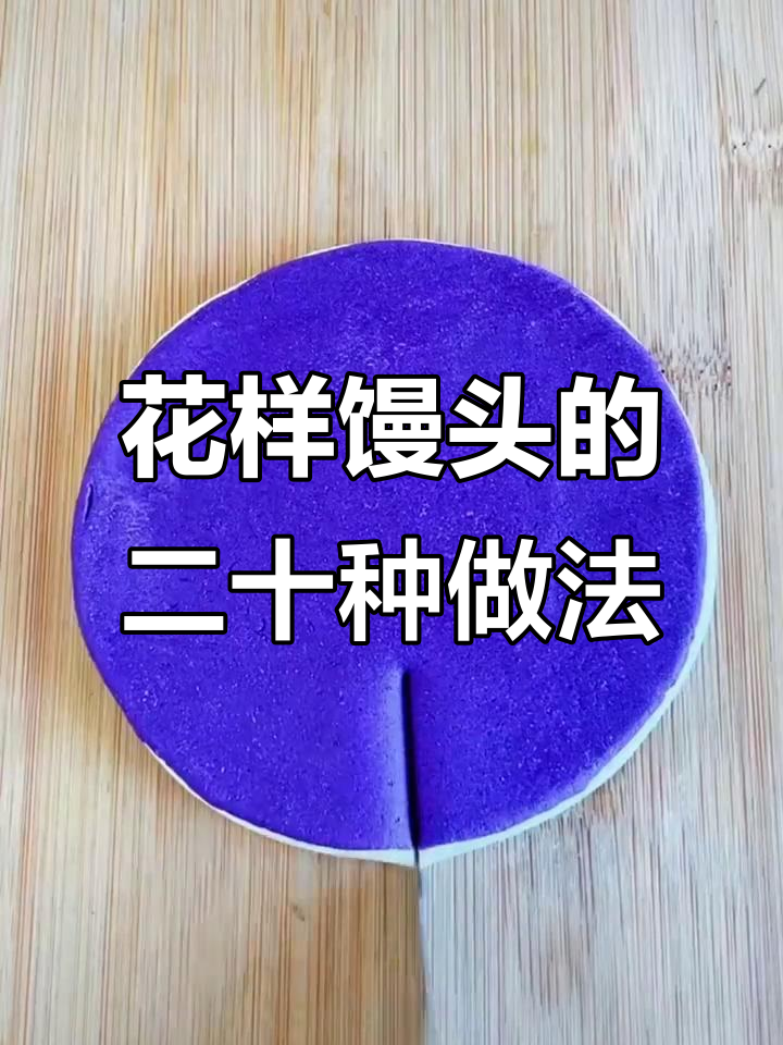 20种花样馒头做法,教你轻松做出不同造型