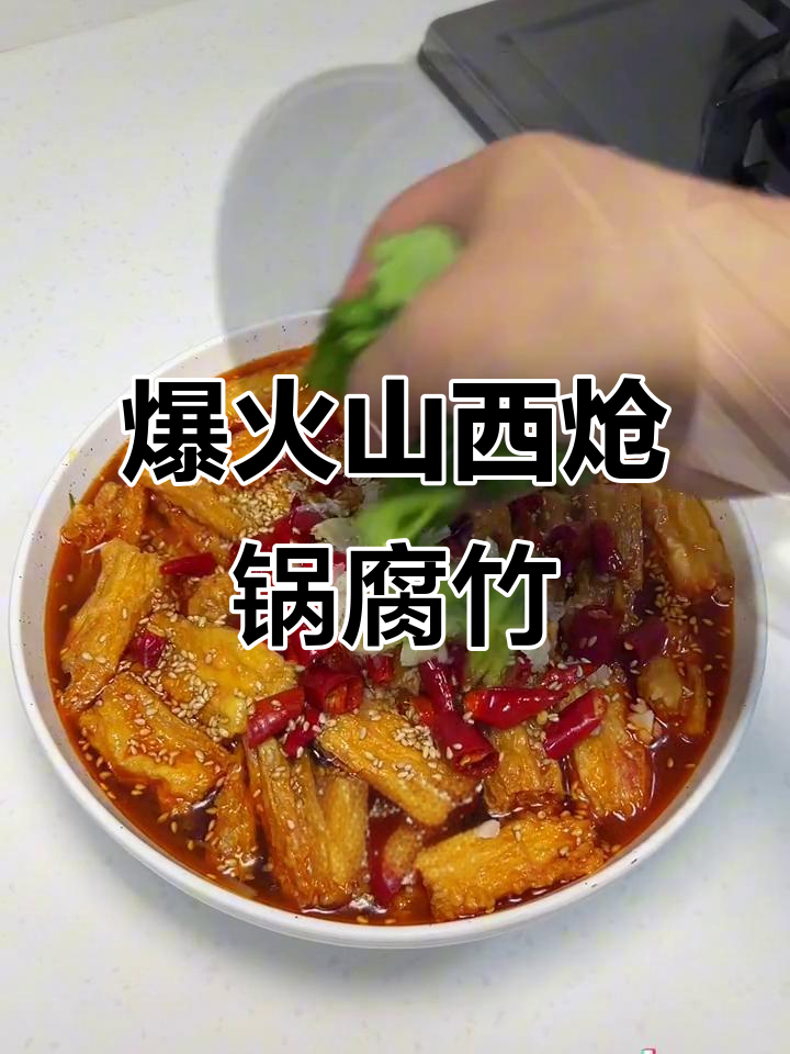 山西炝锅腐竹,麻辣鲜香炒鸡下饭
