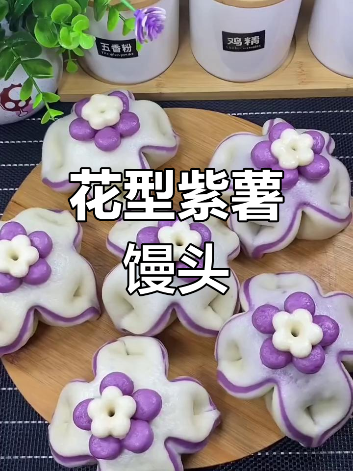 紫薯花馒头做法,简单又好看