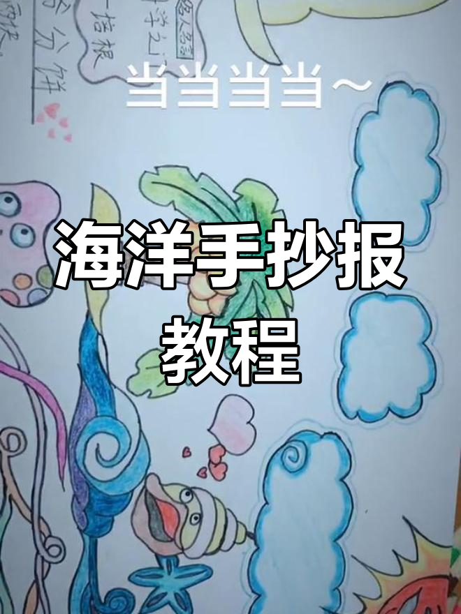 儿童海洋主题手抄报制作,简单步骤教你画出美丽作品
