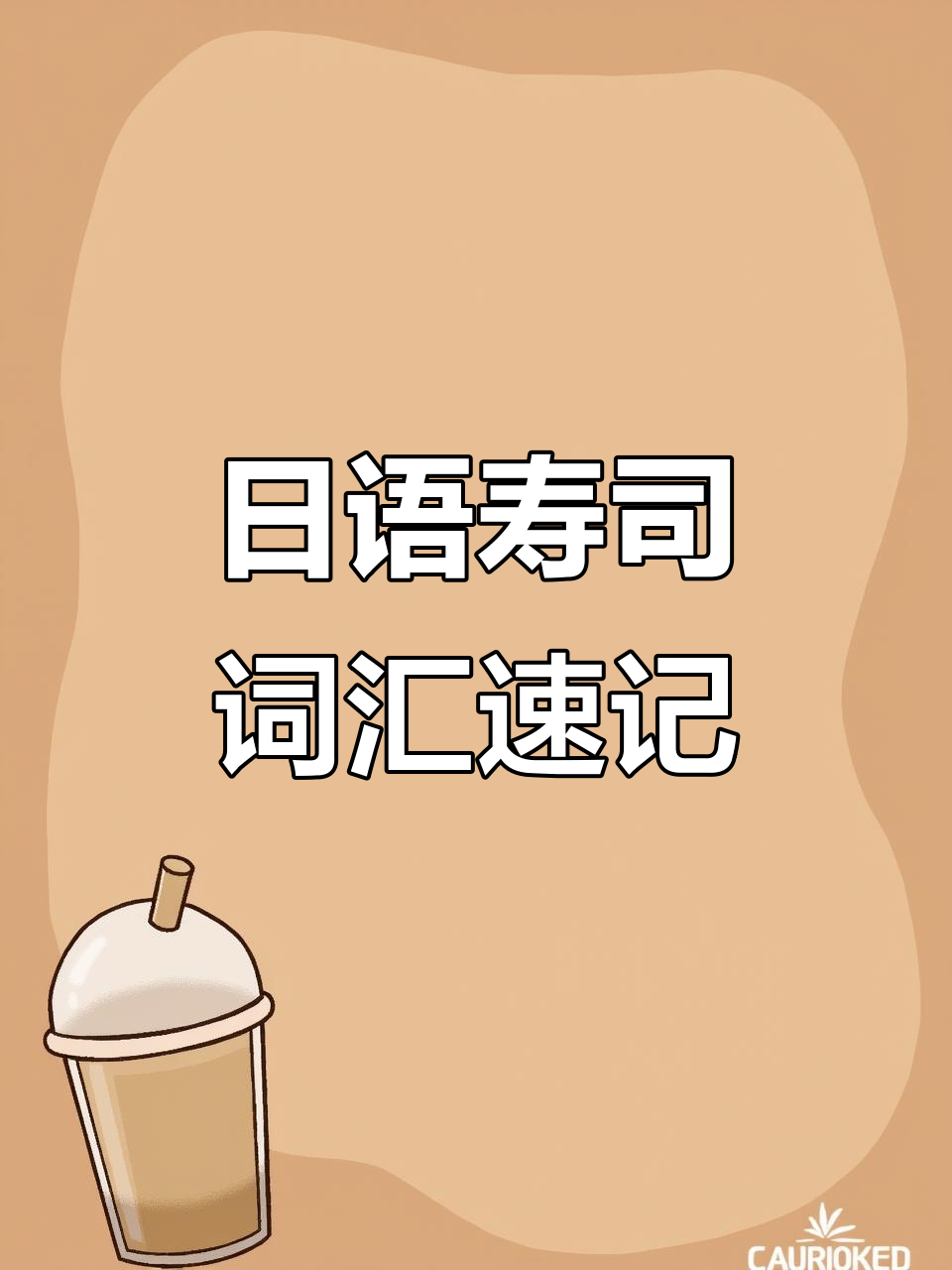 寿司大揭秘!学会这些单词,轻松掌握日语