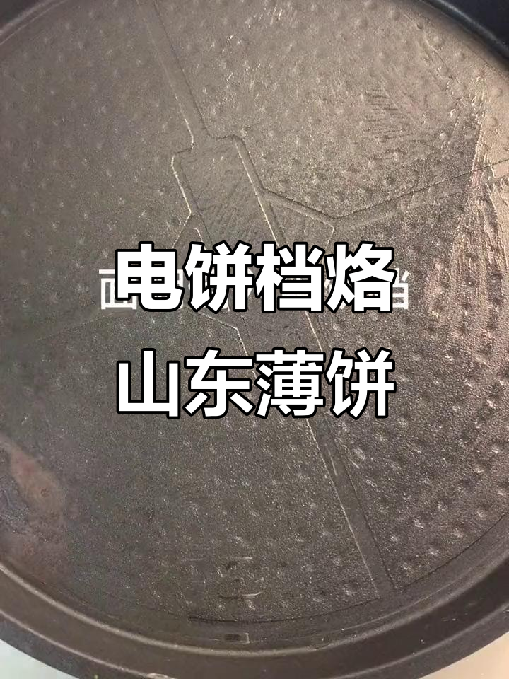 电饼铛轻松做山东大薄饼,搭配烤里脊肉超美味