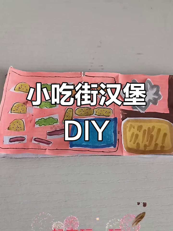 汉堡店豆豆本制作,轻松做出VIP套餐和美味大餐