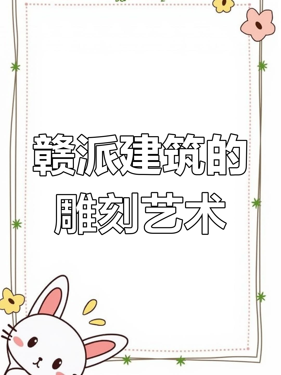 赣派建筑与徽州马头墙的独特魅力,青砖大瓦见证历史