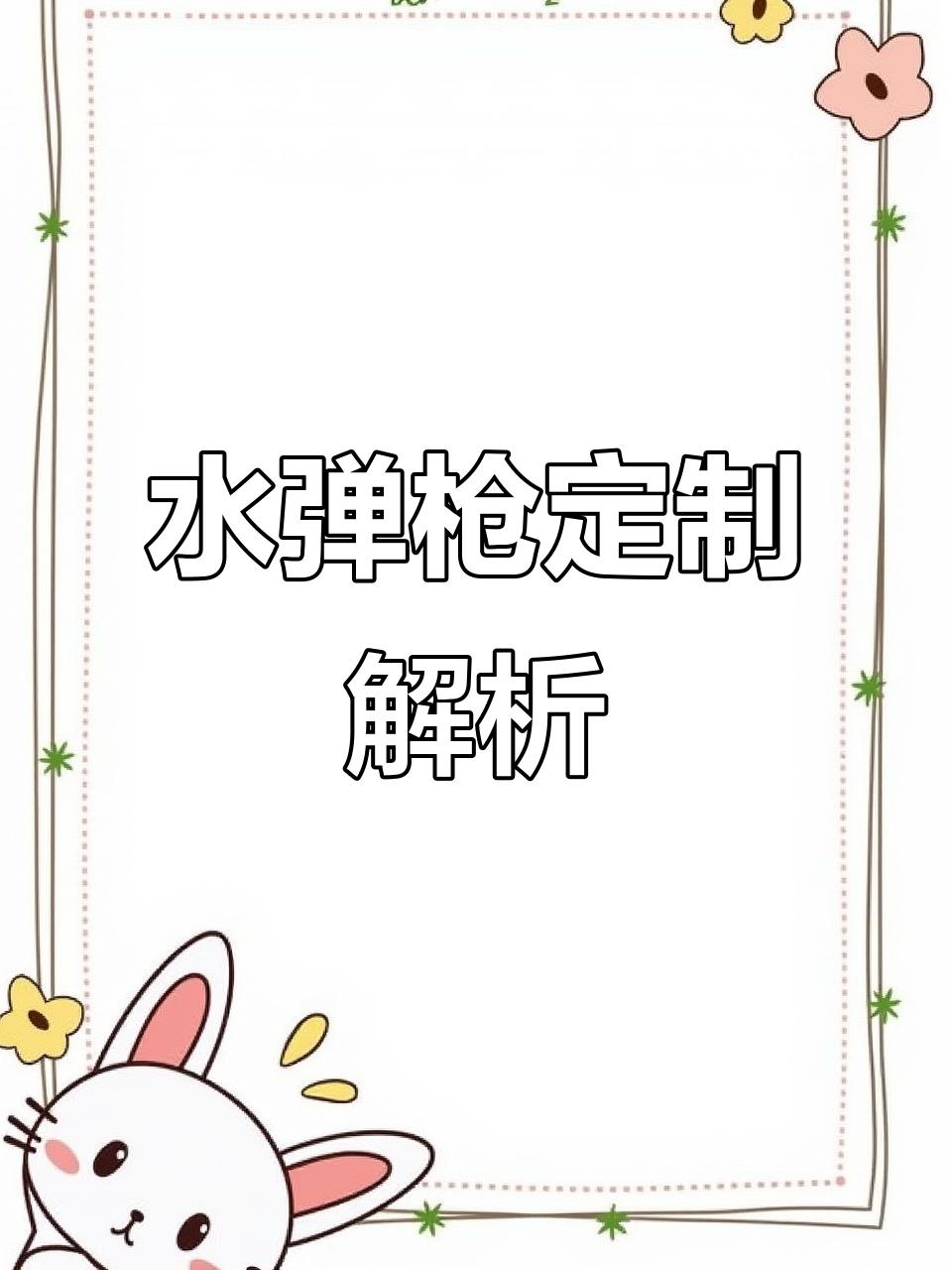 定制水弹枪大揭秘:卡兰战术TTIMPX船型扩容,轻巧又凶猛