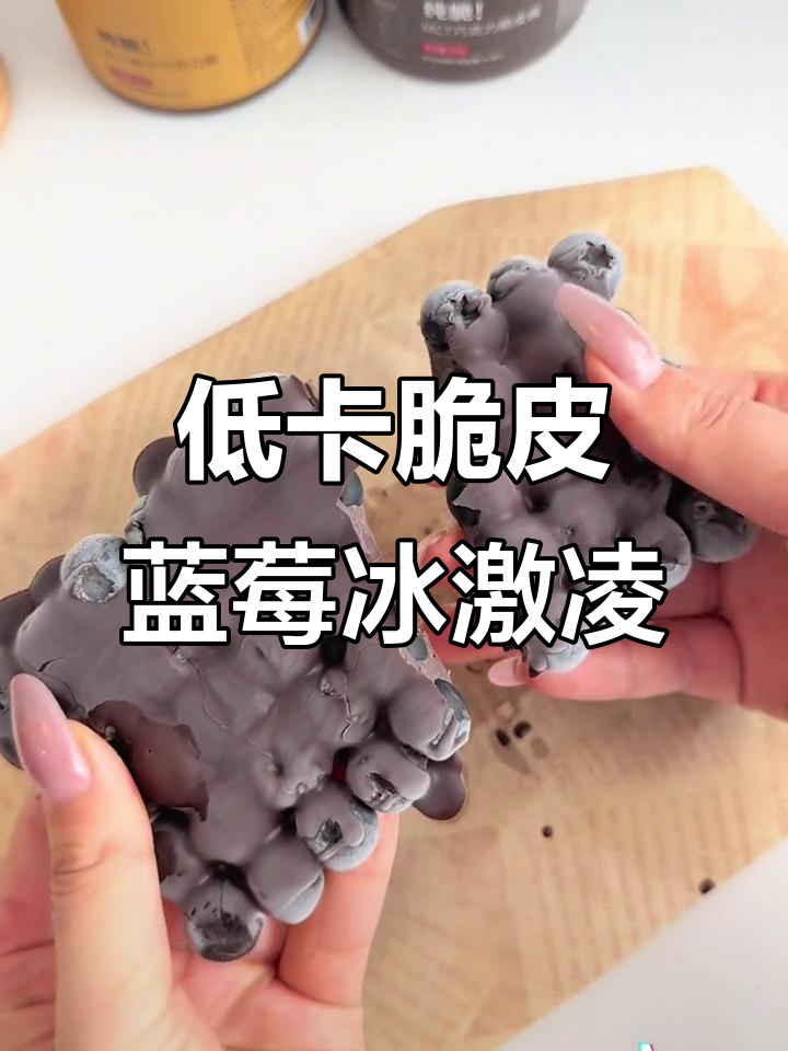 蓝莓脆皮冰激凌,健康又减脂!