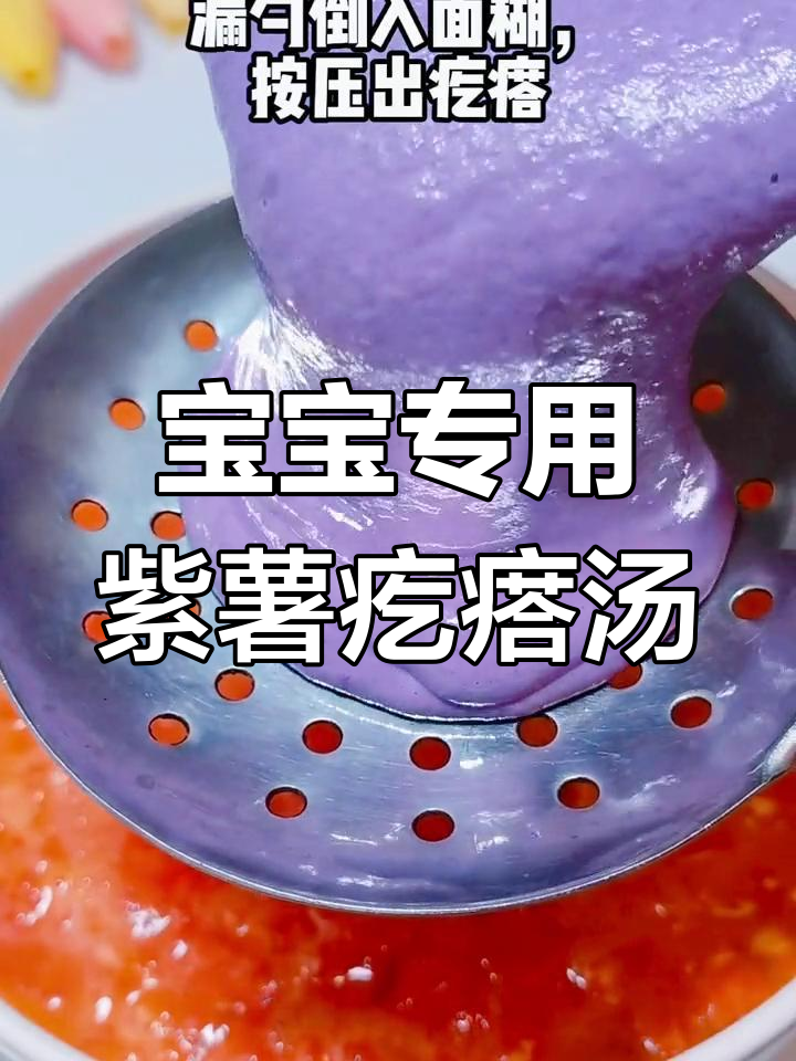 紫薯疙瘩汤,宝宝更爱吃的做法