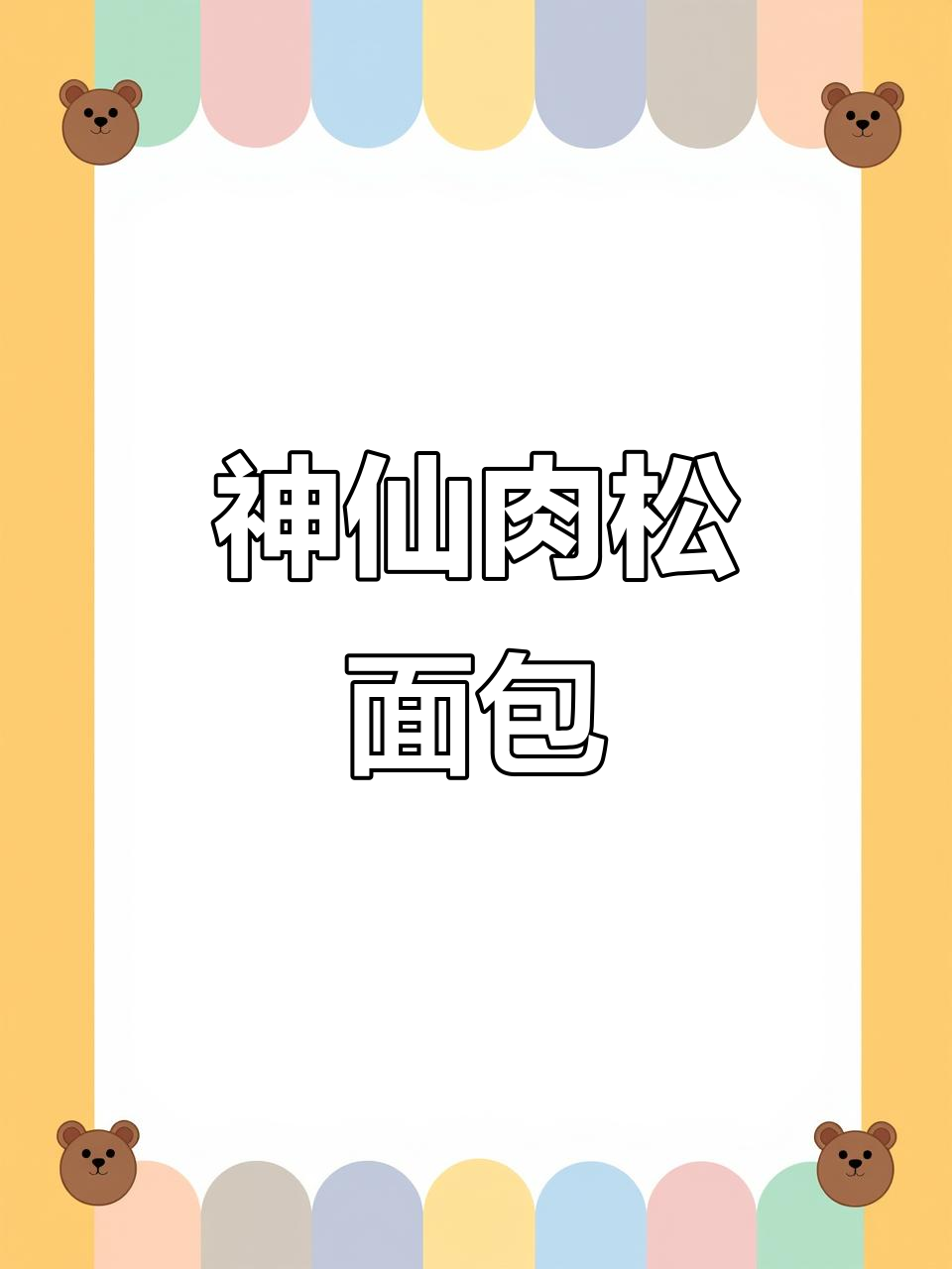 肉松控必吃!这款面包一口爆浆,沙拉酱和鸡蛋完美搭配