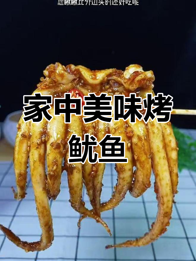 家里做的烤鱿鱼,香浓入味,吃得过瘾,完全不输路边摊!