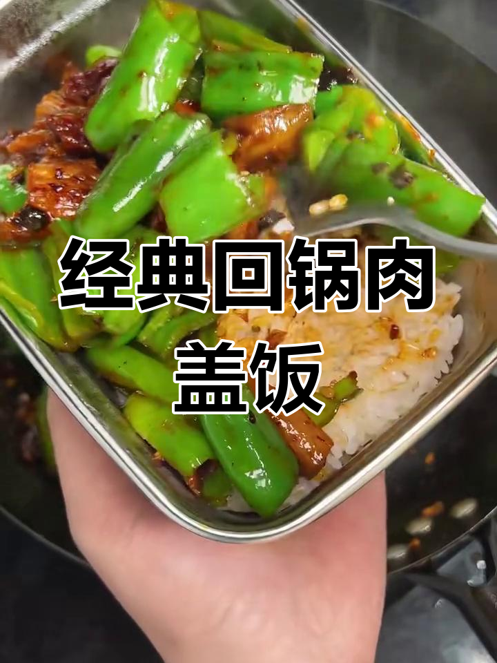 这碗回锅肉盖饭,米饭配五花肉的完美搭配