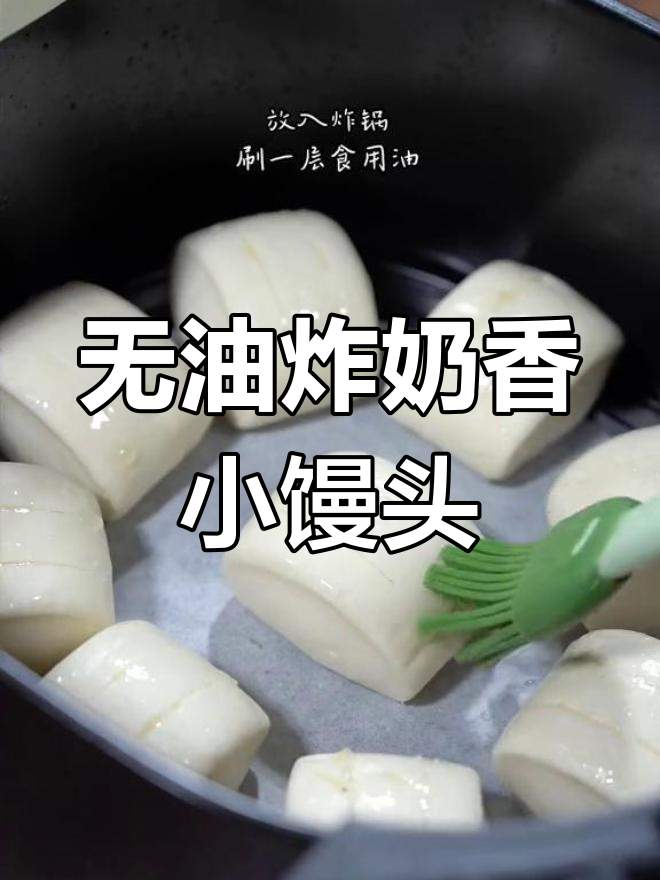 空气炸锅版无油香脆奶香小馒头,外酥内嫩超好吃
