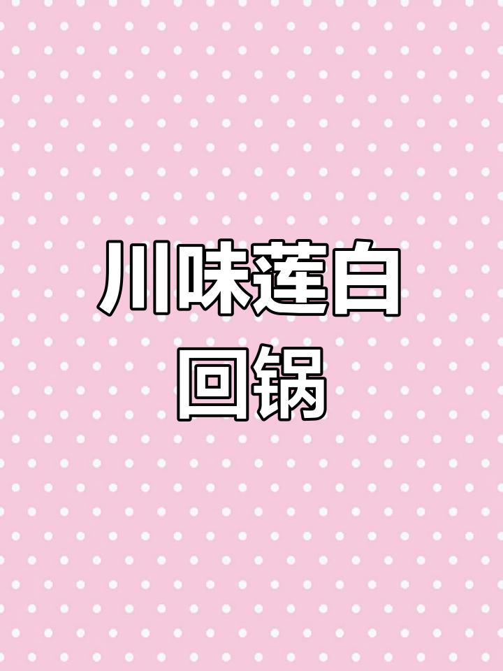 川味莲白回锅,麻辣鲜香炒菜料与五花肉的完美搭配