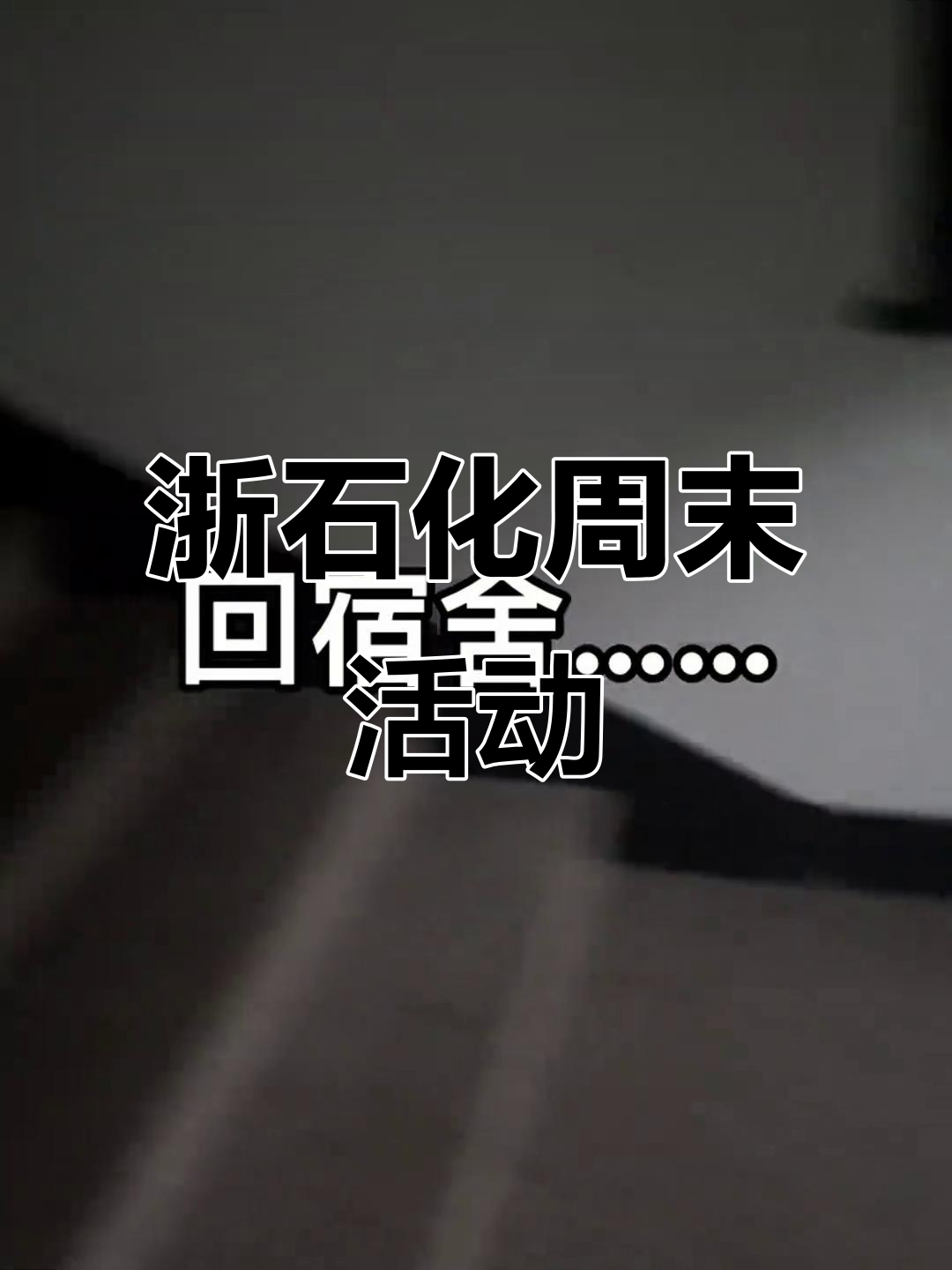 浙石化首个周末,鱼山岛十亿流量扶持计划启动
