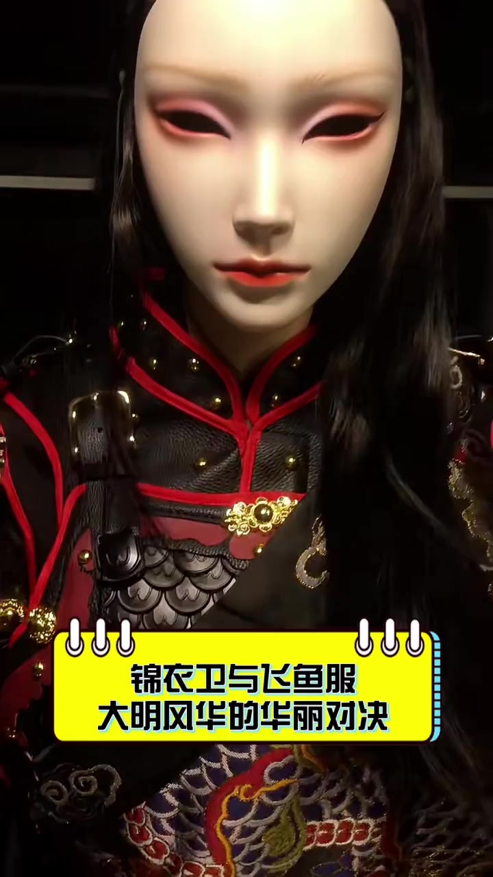 锦衣卫与飞鱼服,大明风华的华丽对决