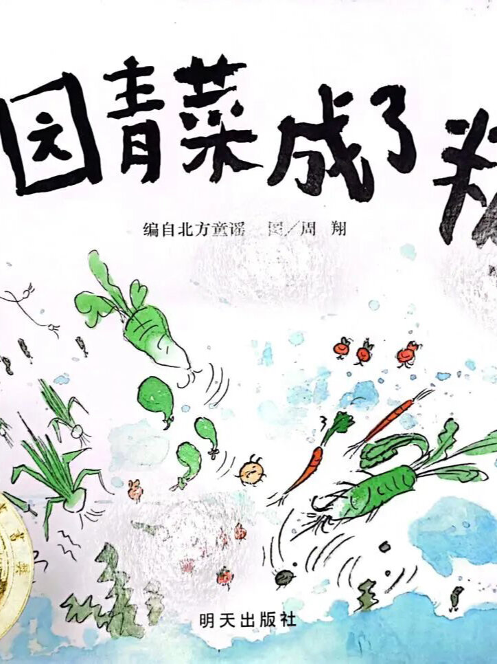 有声绘本故事《一园青菜成了精》