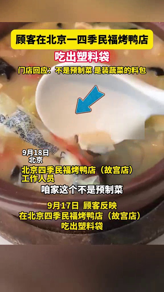 顾客在四季民福烤鸭店吃出塑料袋,门店:非预制菜,装蔬菜的料包