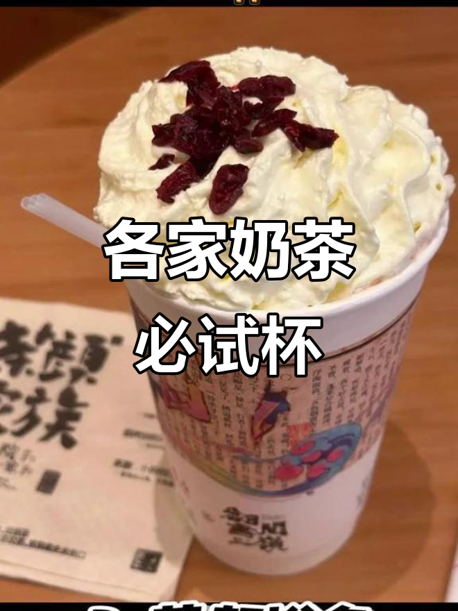 各大奶茶店最值得尝试的招牌，看看你喝过几款？
