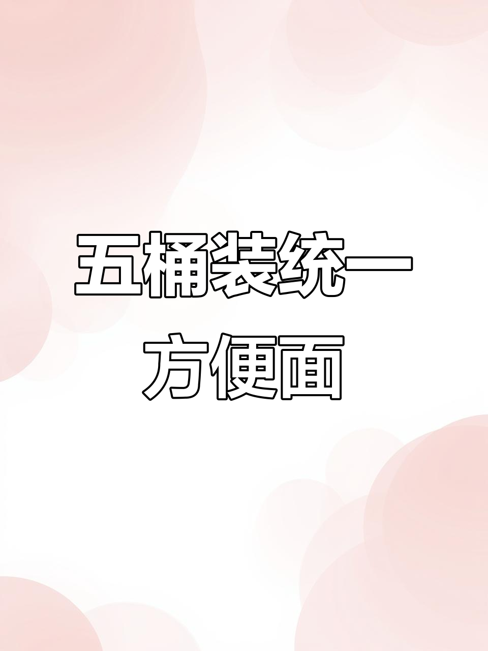 统一方便面五桶一包，馆长直播惊爆全场