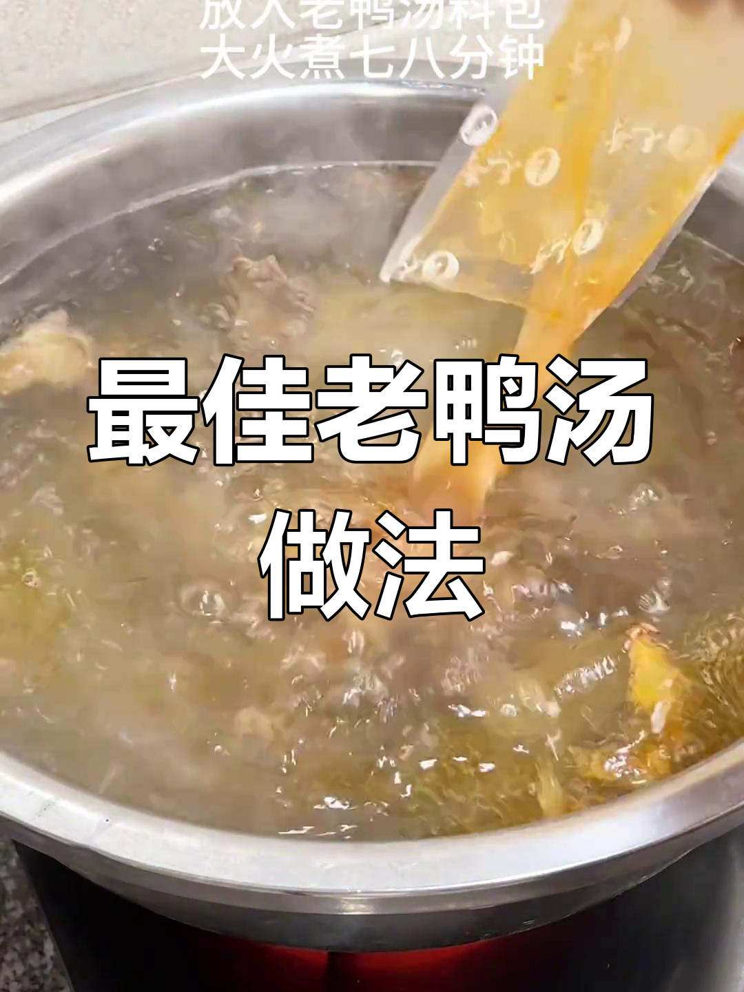 老鸭汤炖法,营养不流失,鲜美又滋补