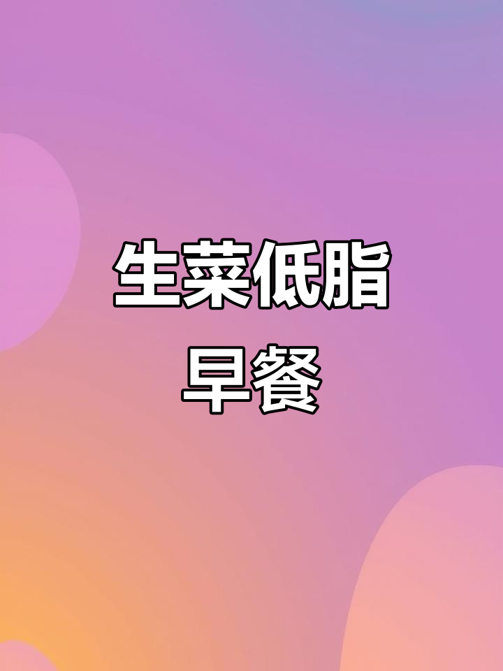 低卡早餐新做法,生菜菠菜搭配鸡蛋煎制营养满分