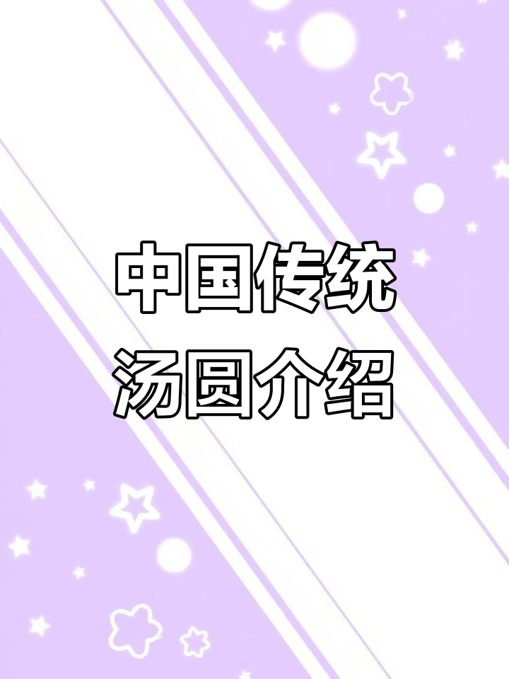 了解中国传统节日美食:汤圆的文化与制作工艺