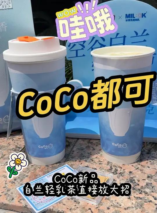 CoCo都可 空谷白兰轻乳茶