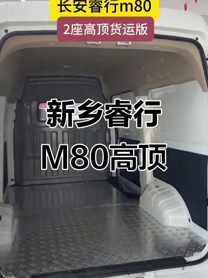 河南新乡睿行M80高顶货运版，空间超大续航长