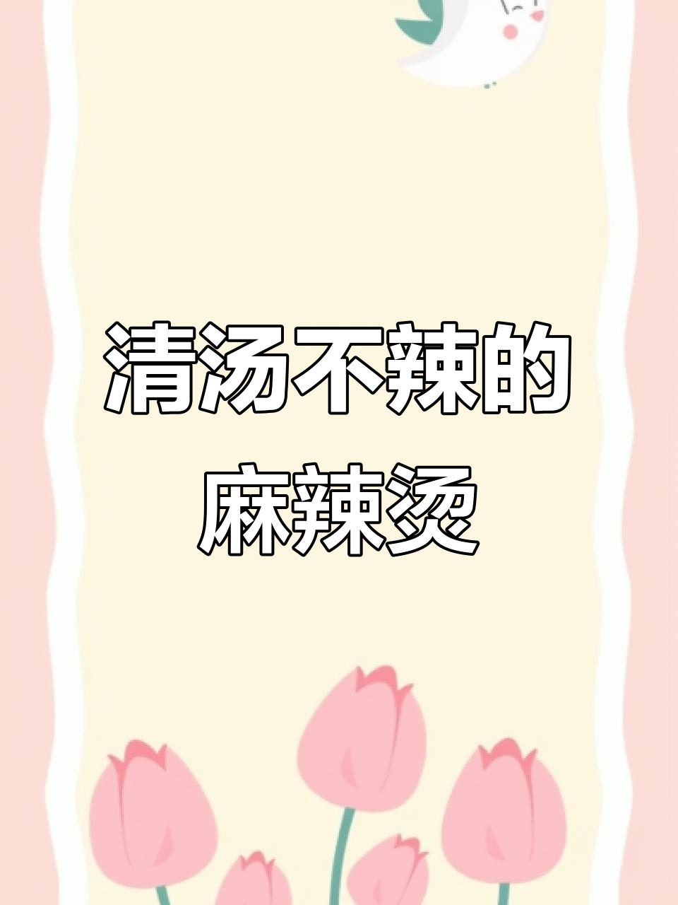 麻辣烫汤底有清汤和香辣两种,选哪种看个人口味