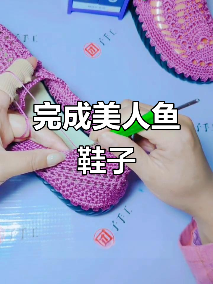 美人鱼手工勾鞋教程：从短针到扇形外钩，完美收尾
