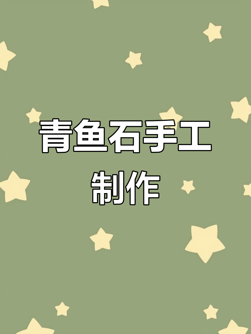青鱼石加工揭秘:从风干到打磨,打造完美成品