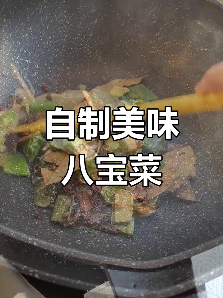 经典八宝菜,香气扑鼻!