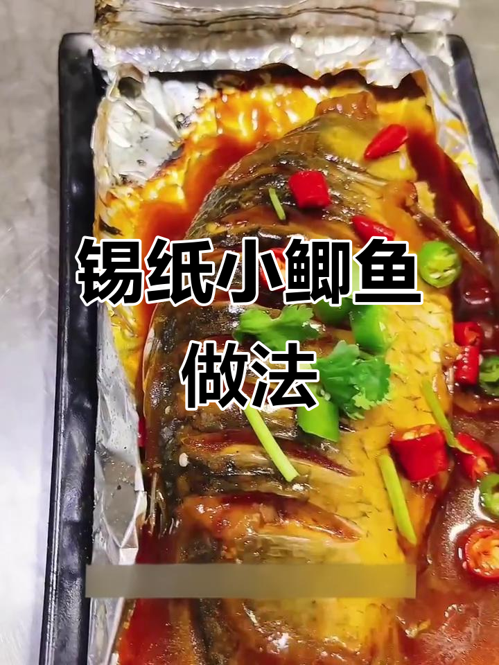 锡纸鲫鱼烧烤教程,轻松学会这道美味