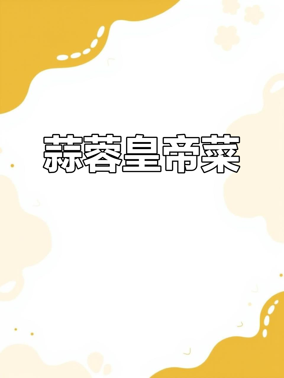 皇帝菜:蒜蓉小叶茼蒿,润肺消痰又开胃