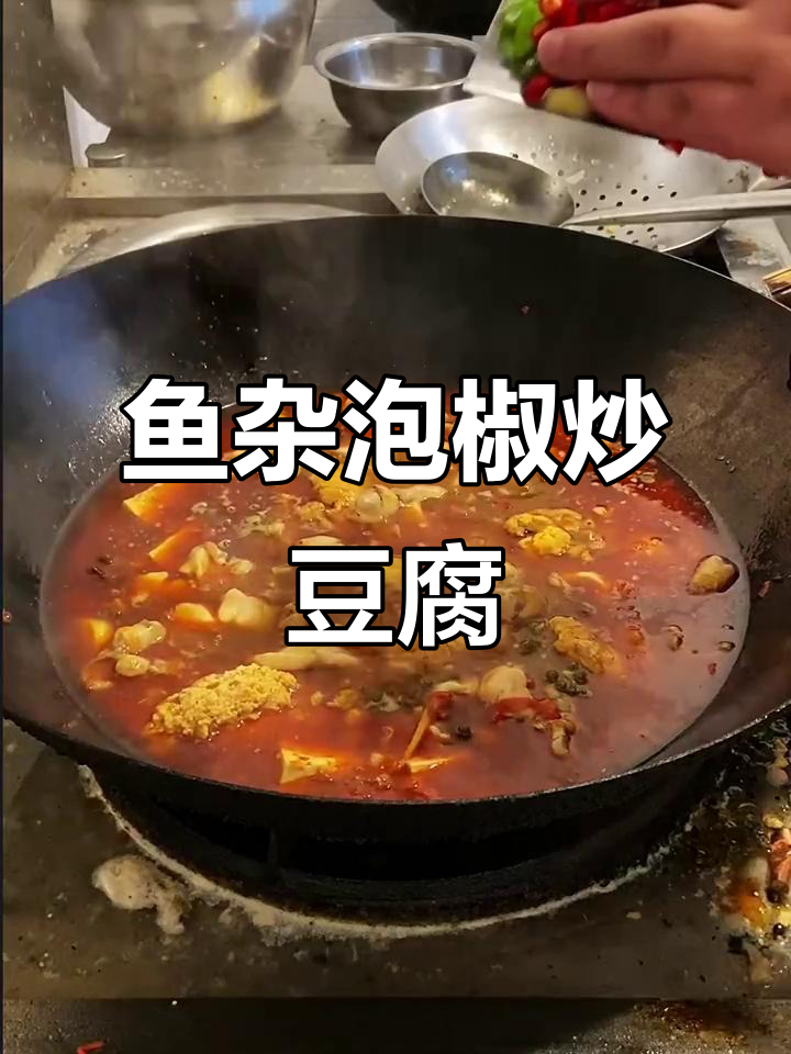 夜排挡必备美味,鱼杂泡椒炒豆腐