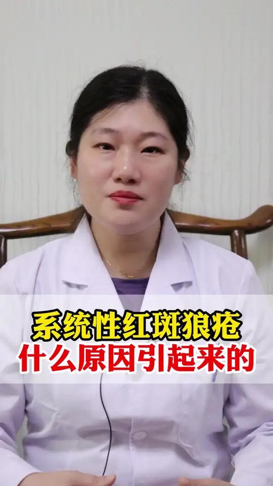 系统性红斑狼疮什么原因引起来的
