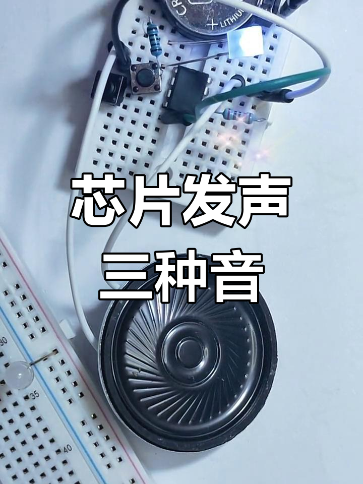 三种报警声音的面包板电路制作