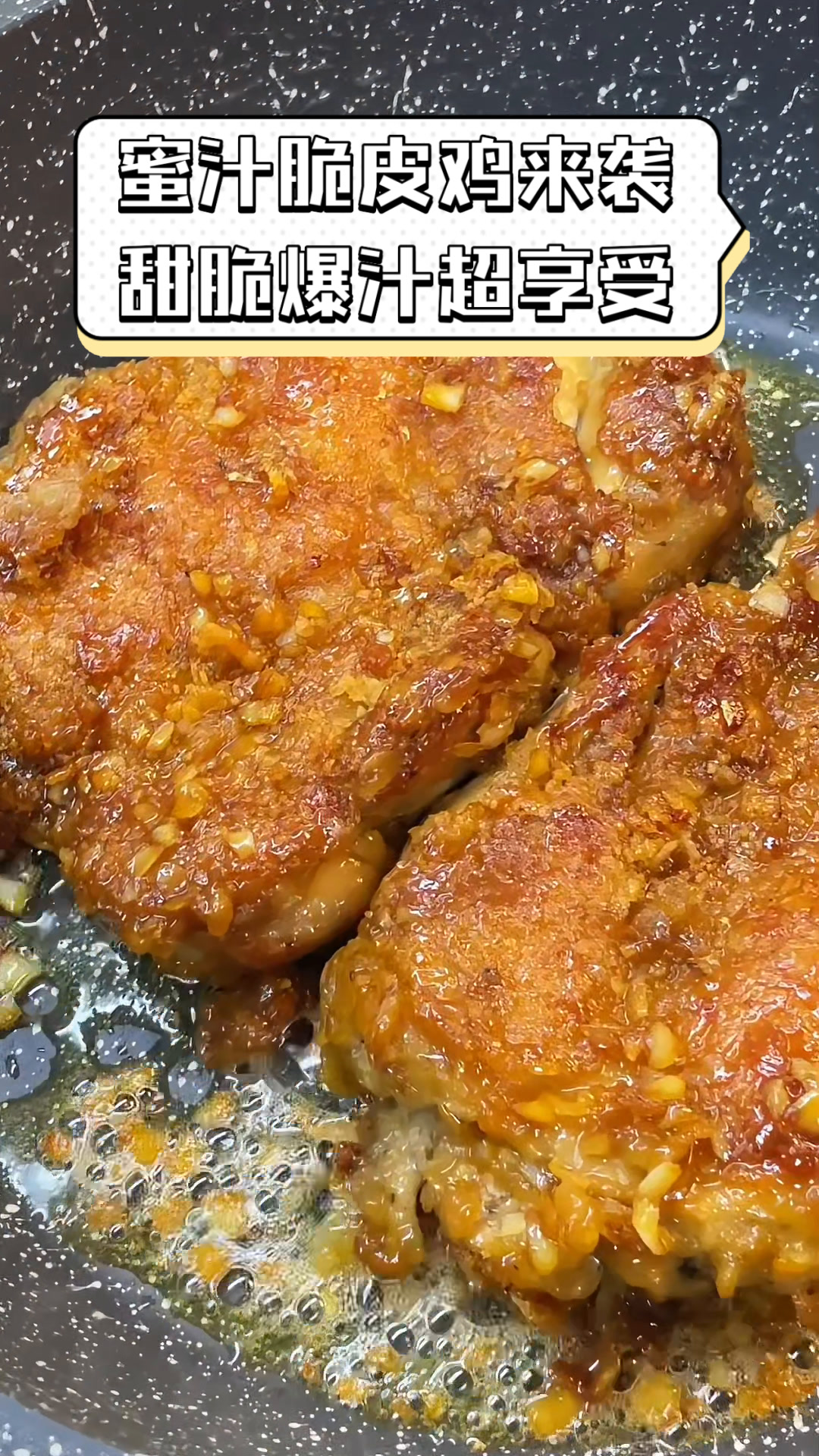 蜜汁脆皮鸡来袭,甜脆爆汁超享受