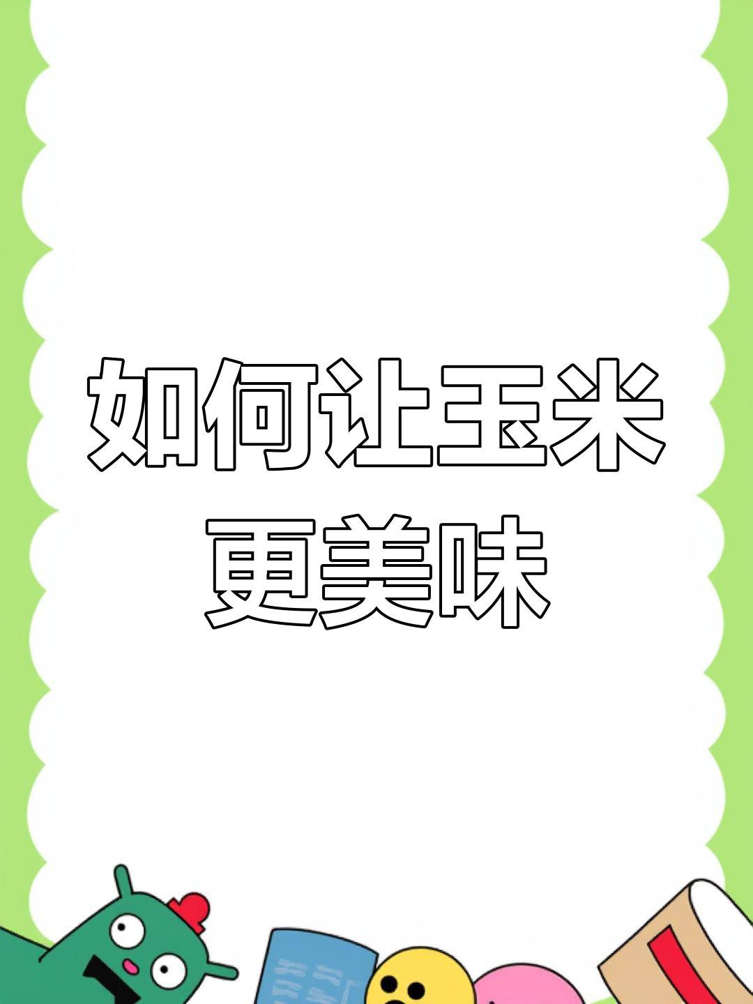 煮玉米的技巧,香甜软糯全攻略