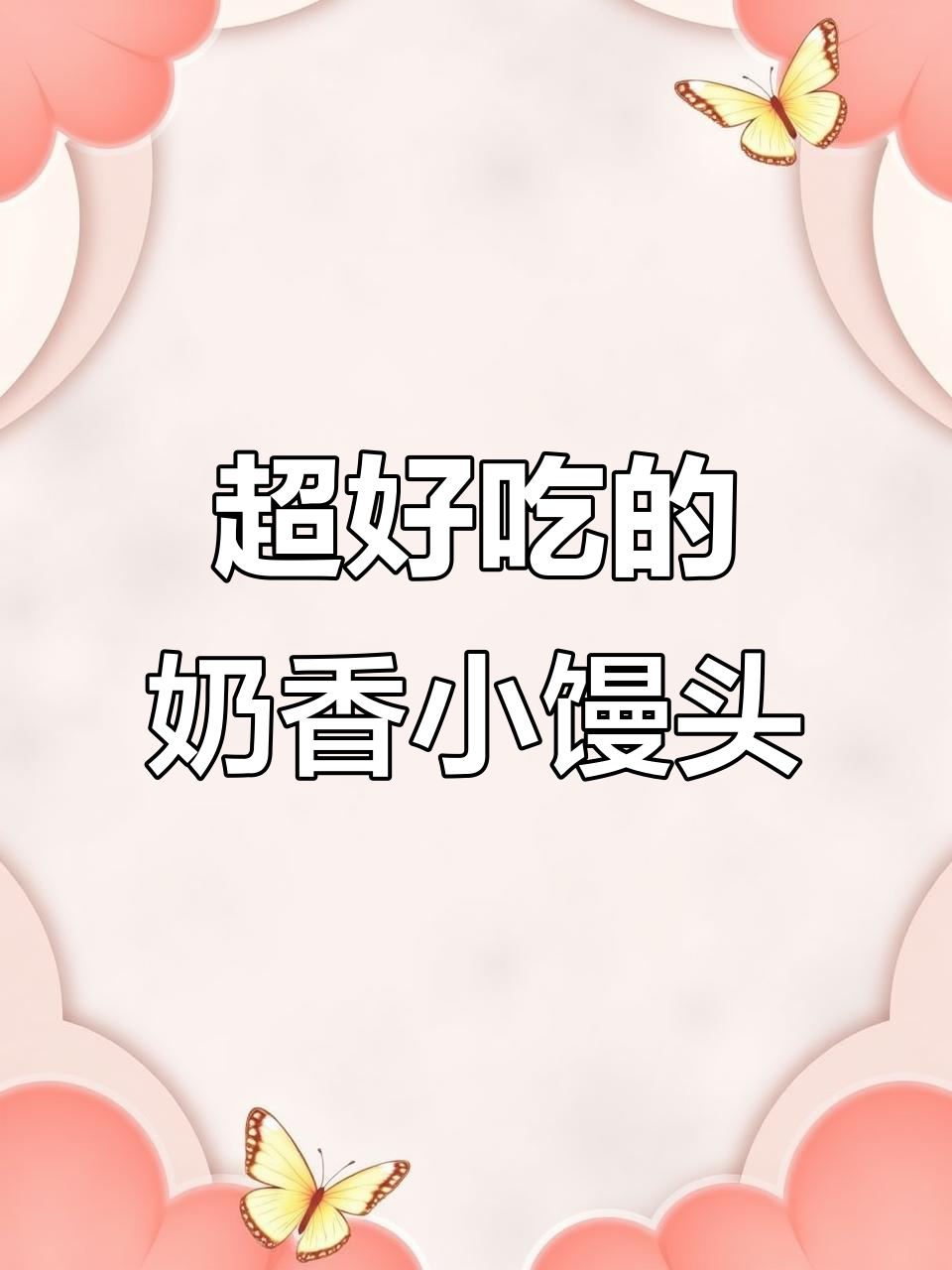 奶香小馒头,大人小孩都爱不释手!