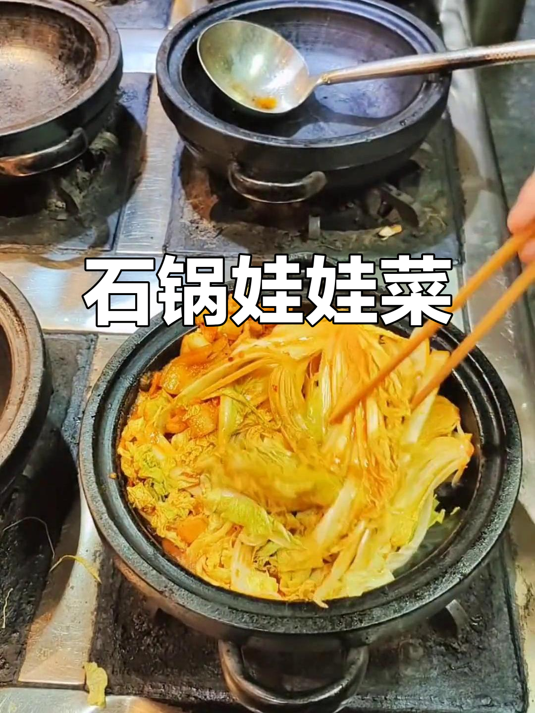 石锅娃娃菜，五花肉炒香，高汤焖煮两分钟，鲜美入味