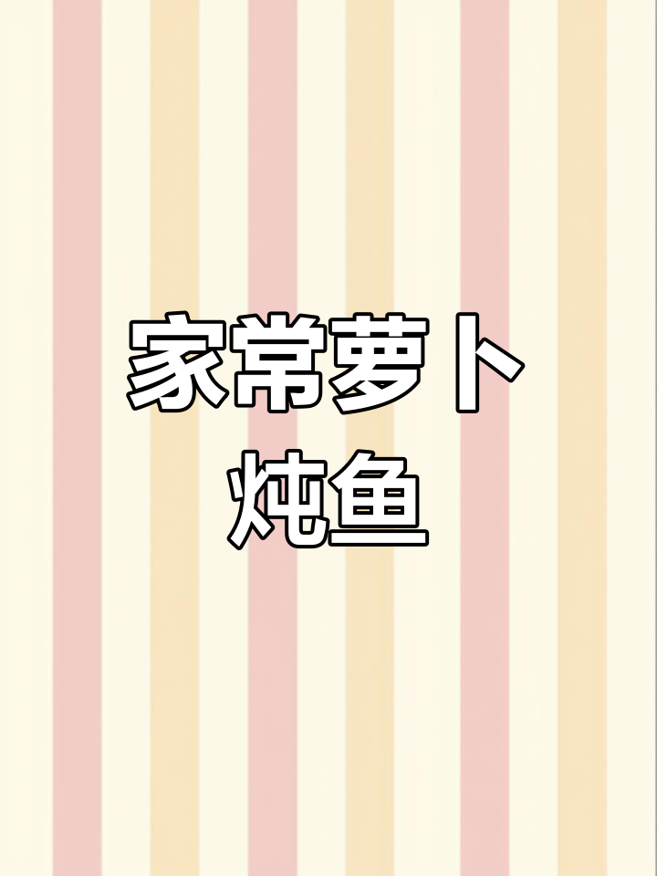 青萝卜炖辫子鱼的家常做法