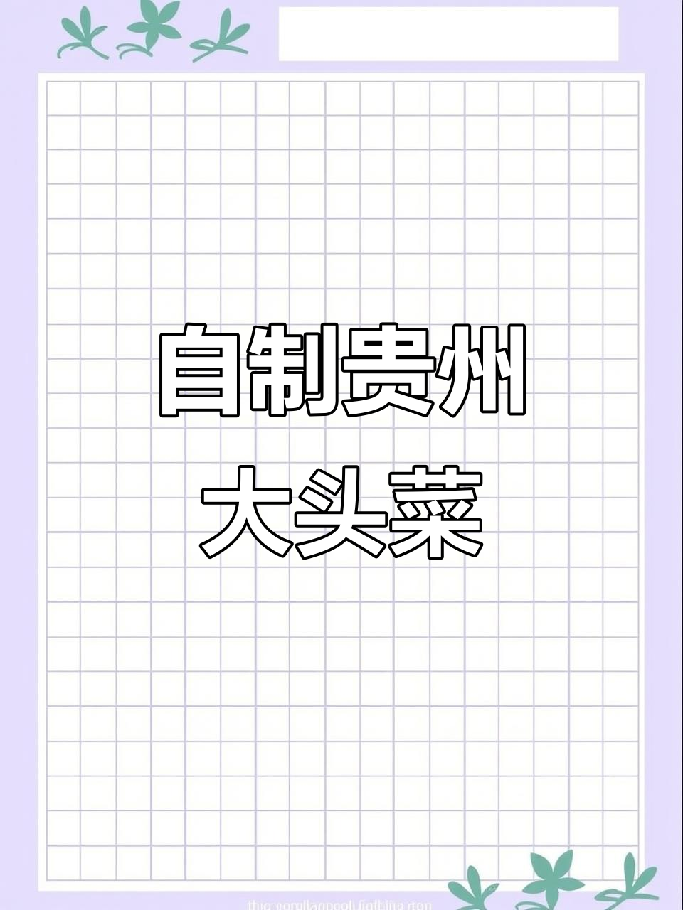 贵州大头菜制作全攻略,十斤芥菜头的独特腌制方法